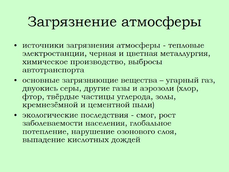 Загрязнение атмосферы источники загрязнения атмосферы - тепловые электростанции, черная и цветная металлургия, химическое производство,